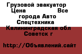 Грузовой эвакуатор  › Цена ­ 2 350 000 - Все города Авто » Спецтехника   . Калининградская обл.,Советск г.